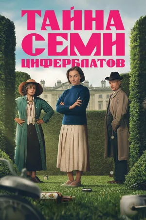 Тайна семи циферблатов 1 сезон