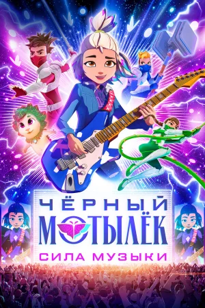 Чёрный мотылёк. Сила музыки 1 сезон