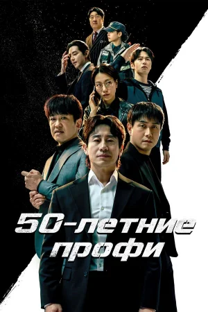 50-летние профи 1 сезон