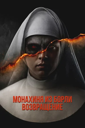 Борли-Ректори: Пробуждение 