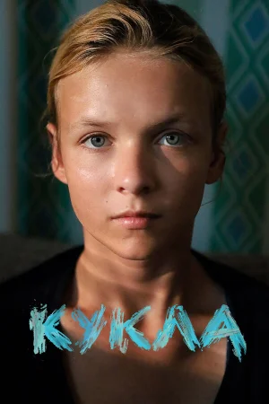 Кукла 