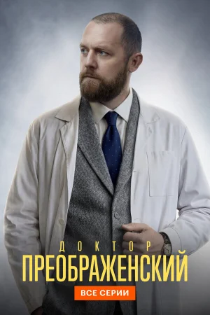 Доктор Преображенский 1-3 сезон