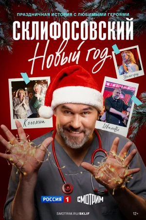 Склифосовский. Новый год 1 сезон