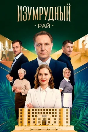 Изумрудный рай 1 сезон