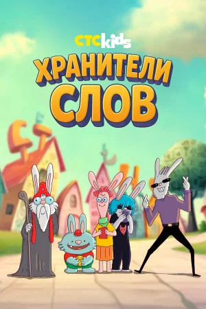 Хранители слов 1 сезон