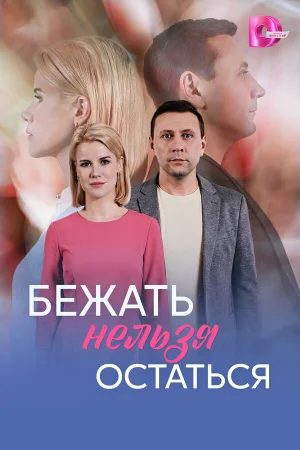 Бежать нельзя остаться 1 сезон