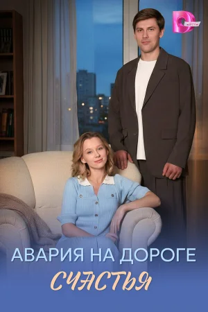 Авария на дороге счастья 1 сезон