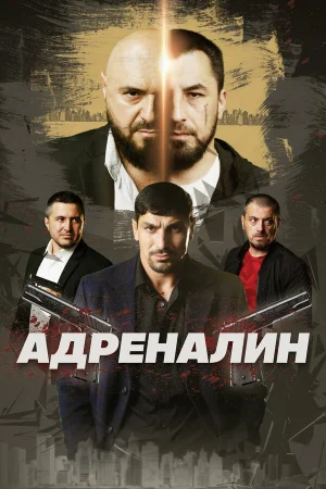 Адреналин 