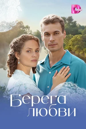 Берега любви 1 сезон