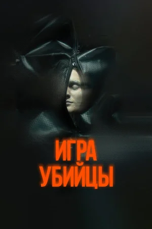 Игра убийцы 