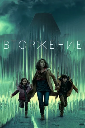 Вторжение 1-3 сезон