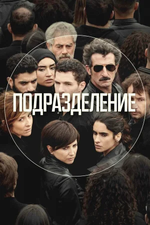 Подразделение 1-3 сезон