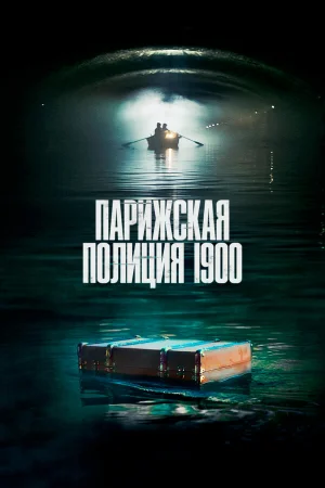 Парижская полиция 1900 1-3 сезон