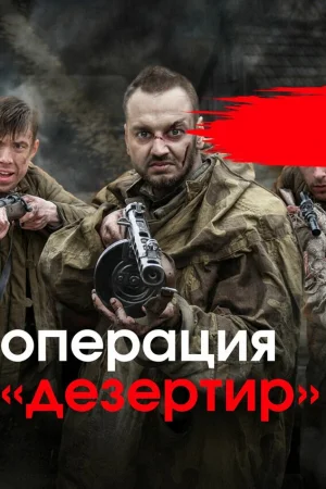 Операция «Дезертир» 1 сезон