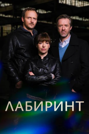 Лабиринт 1 сезон