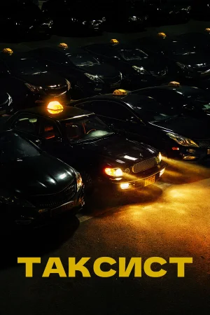 Таксист 1-3 сезон