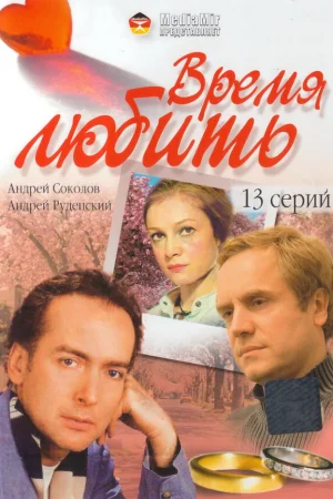 Время любить 1 сезон