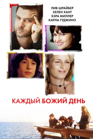 Каждый Божий день 