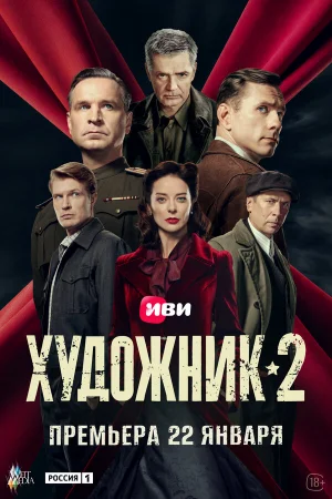 Художник 1-2 сезон