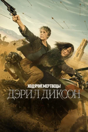 Ходячие мертвецы: Дэрил Диксон 1-3 сезон