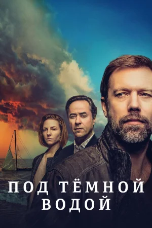 Под тёмной водой 1 сезон