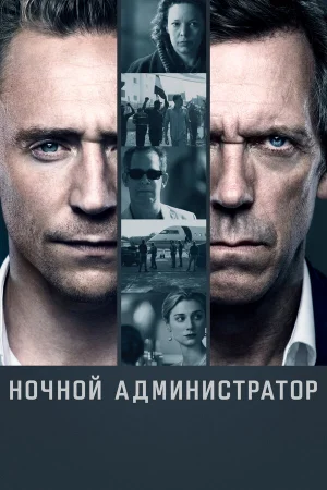 Ночной администратор 1-2 сезон