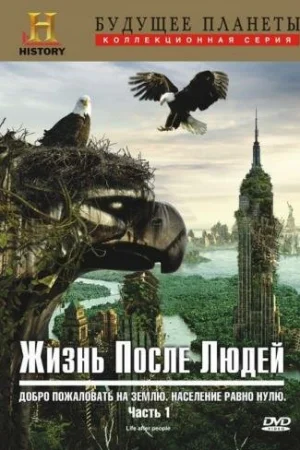 Жизнь после людей 1-3 сезон