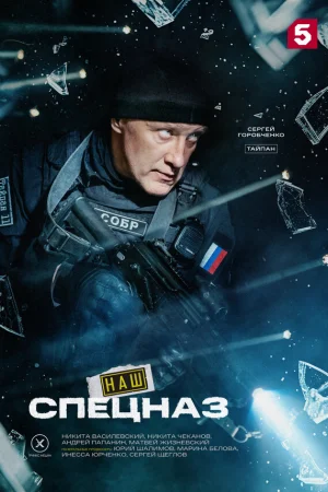 Наш спецназ 1-4 сезон