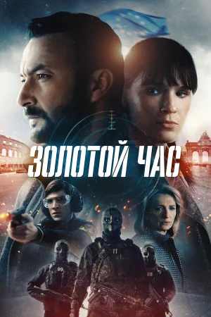 Золотой час 1-2 сезон