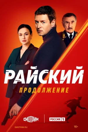 Райский 1-2 сезон