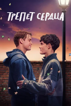 Трепет сердца 1-3 сезон
