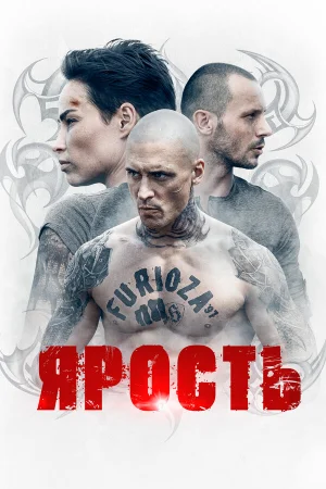 Ярость 1 сезон