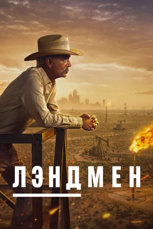 Землевладелец 1-2 сезон