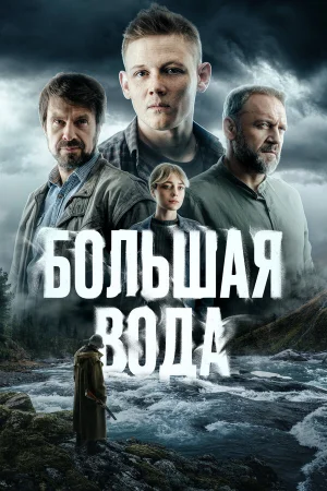 Большая вода 1 сезон