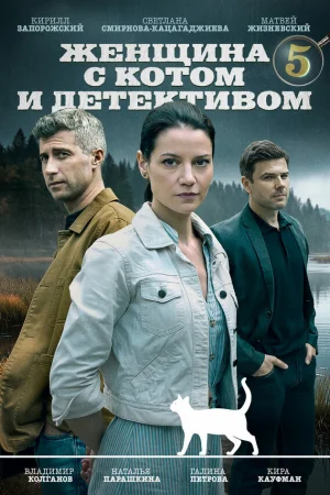 Женщина с котом и детективом 1-5 сезон