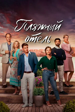 Пляжный отель 1-3 сезон
