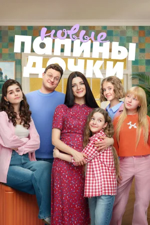 Папины дочки. Новые 1-5 сезон