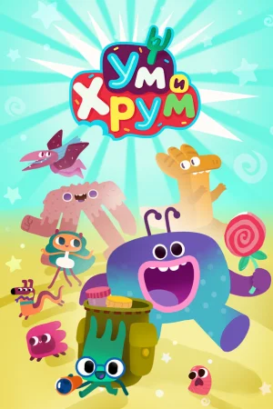 Ум и Хрум 1-4 сезон