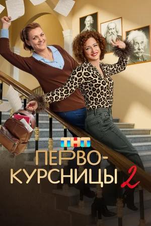 Первокурсницы 1-2 сезон