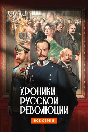 Хроники русской революции 1 сезон