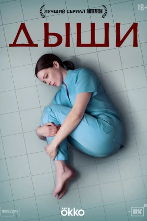 Дыши 1 сезон