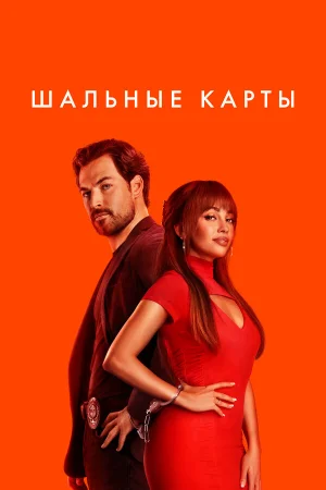 Шальные карты 1-3 сезон