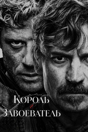 Король и завоеватель 1 сезон