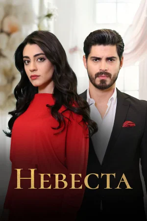 Невеста 1-2 сезон