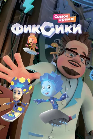 Фиксики 1-6 сезон