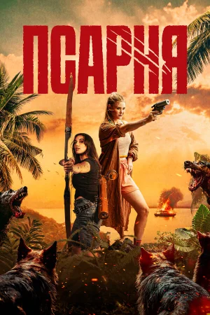 Псарня 
