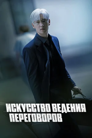 Искусство ведения переговоров 1 сезон