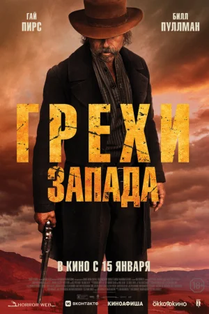 Грехи Запада 
