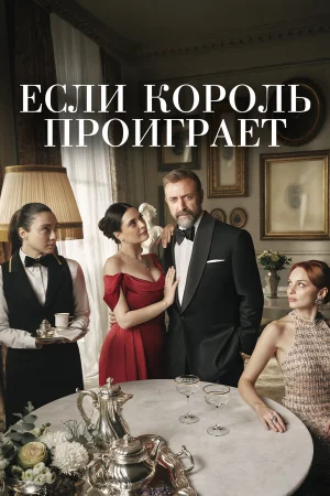 Если король проиграет 1-2 сезон
