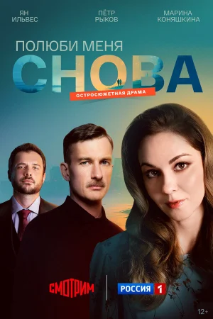 Полюби меня снова 1 сезон